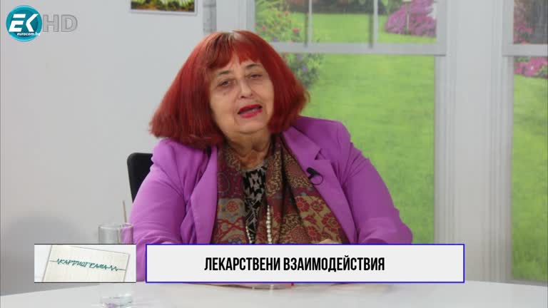18.02.2023 Част 3  ЗДРАВЕН УНИВЕРСИТЕТ; ТЕМА: ЛЕКАРСТВЕНИ ВЗАИМОДЕЙСТВИЯ