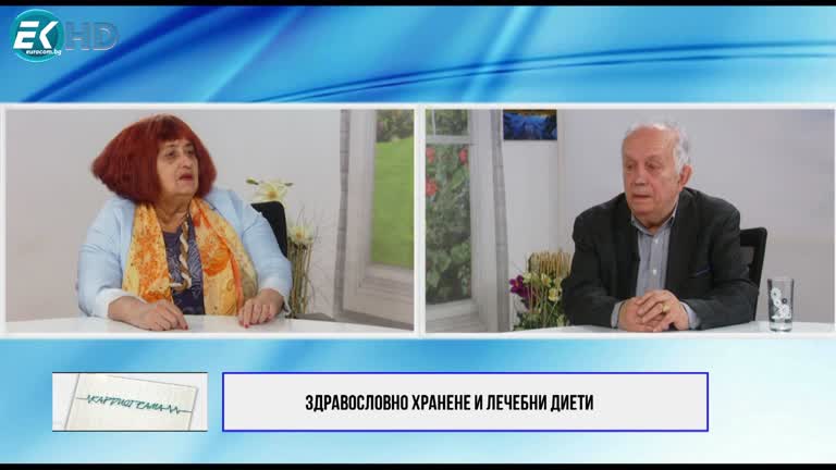 18.03.2023 Част 3 ТЕМА: ЗДАВОСЛОВНО ХРАНЕНЕ И ЛЕЧЕБНИ ДИЕТИ;  ГОСТ: АКАД. Д-Р СВЕТОСЛАВ ХАНДЖИЕВ