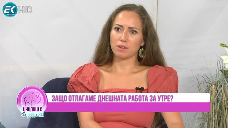 Как да не отлагаме днешната работа за утре и мама в бърнаут с Александра Алгафари