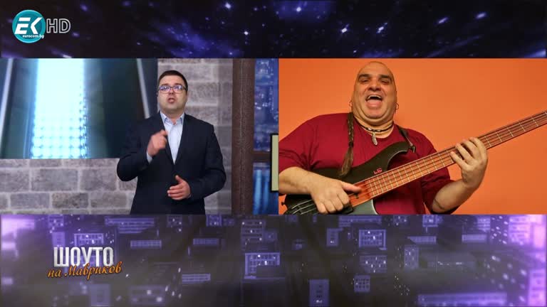 Димитър Ковачев – Фънки (част 1) / 19.02.2022г.