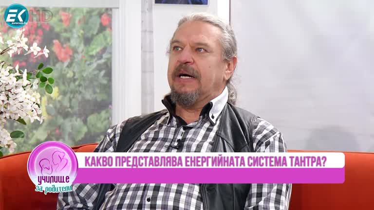 Серж за пътя на Екстаза в енергийната система Тантра