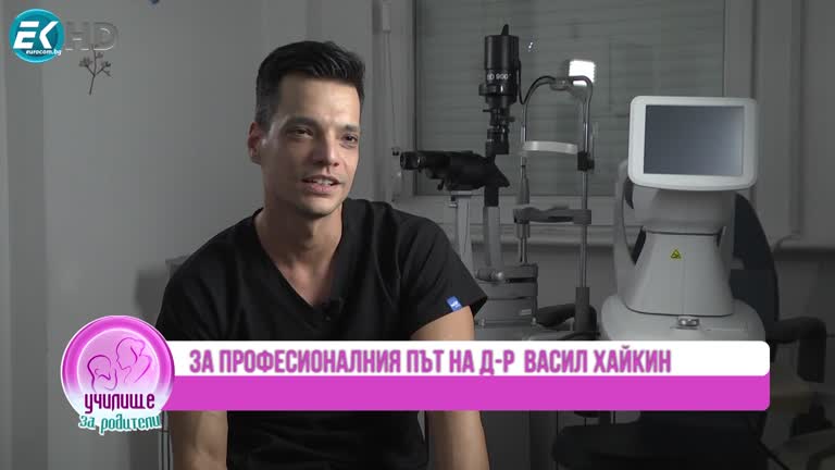Зрението в детска възраст с д-р Васил Хайкин