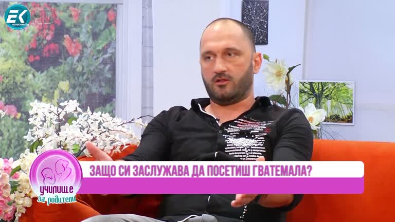 Кирил Гушков – Кико за пътешестията си до Гватемала и Камбоджа