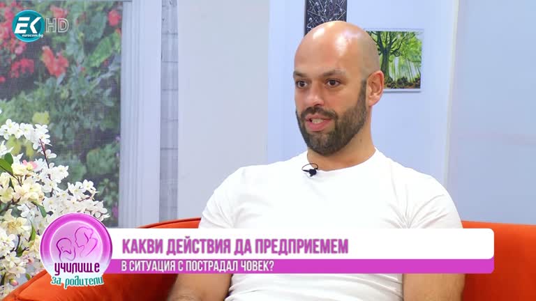 Как да окажем първа помощ. Гост: Адриан Георгиев