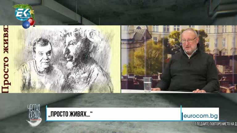 05.01.2022 Част 4 – Кин Стоянов – публицист, син на Радой Ралин