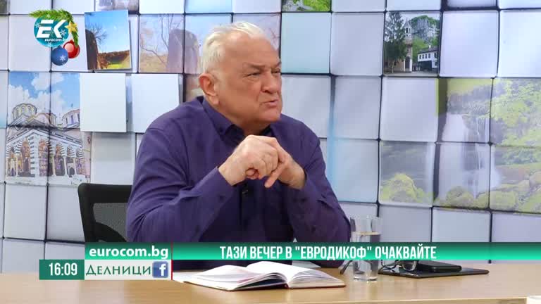 07-01-2022 Сашо Диков с акцентите в предаването „ЕвродикоФ“