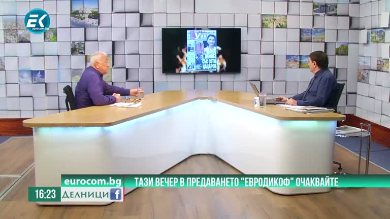 13-05-2022 Сашо Диков с акцентите в предаването „ЕвродикоФ“