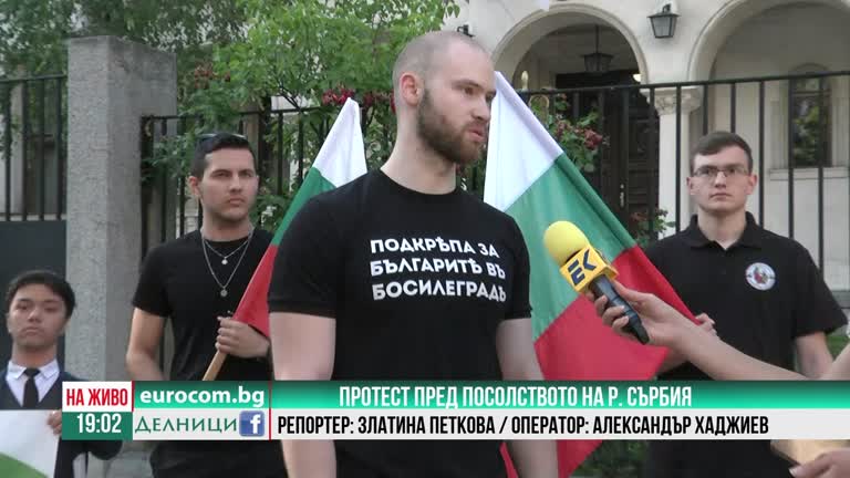 15-06-2022 Протест срещу отравянето на реките в Босилеград и репресиите спрямо българската общност
