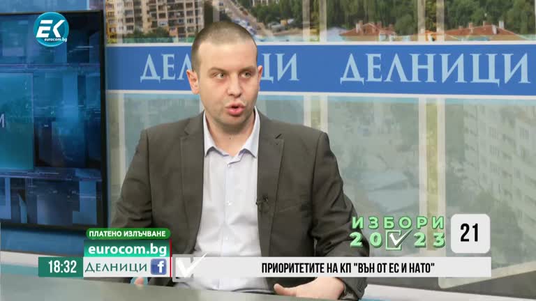 21-03-2023 – Калоян Паскалев, КП „ВЪН ОТ ЕС И НАТО“