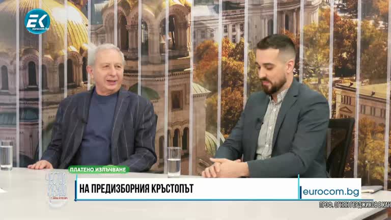 22.03.2023 Част 1 – проф. Огнян Герджиков – кандидат за депутат; Панчо Смоленов – кандидат за депутат