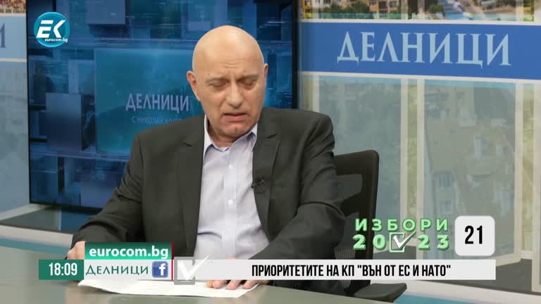 24-03-2023 Георги Манолов, КП „Вън от ЕС и НАТО“