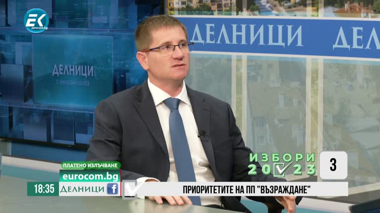 24-03-2023 Димо Дренчев, ПП „Възраждане“