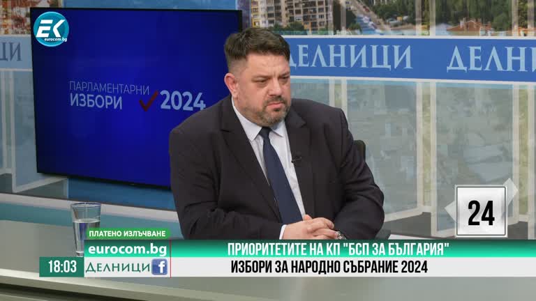 15-05-2024 Атанас Зафиров, КП „БСП за България“