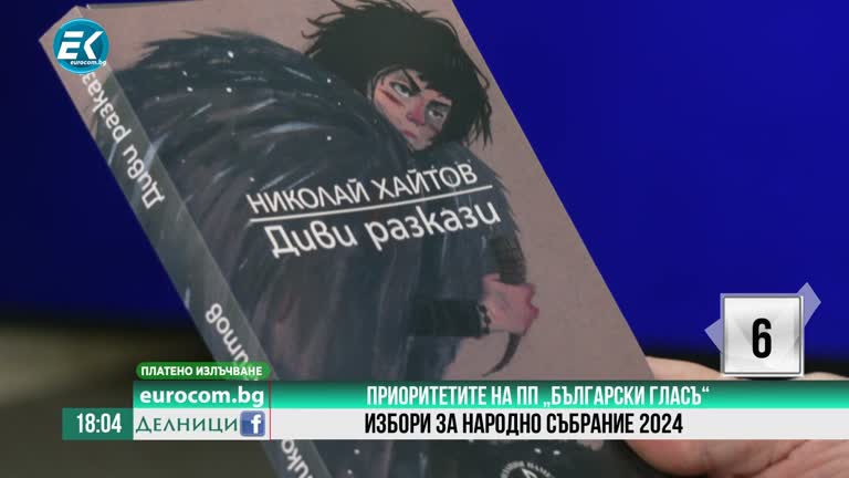 24-05-2024 Здравец Хайтов, Тодор Мадолев, ПП „Български гласъ“