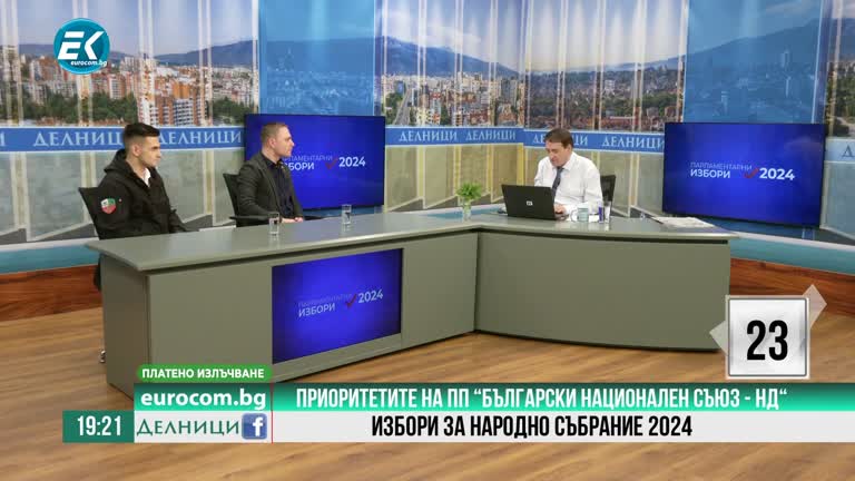 27-05-2024 Мартин Вътев, Стоян Манасиев, ПП “Български Национален съюз – НД“