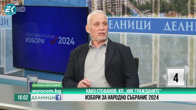 28-05-2024 Нако Стефанов, КП „Ние гражданите“