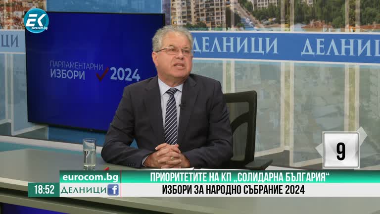 31-05-2024 Ген. Борислав Сертов, КП „Солидарна България“