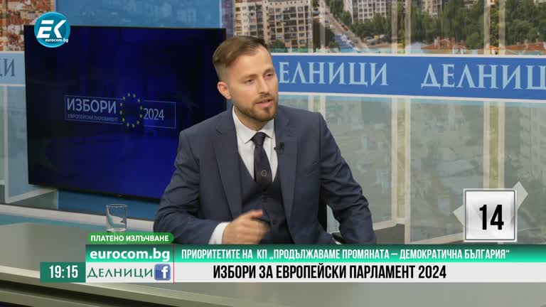 31-05-2024 Искрен Митев, КП „Продължаваме промяната – Демократична България“