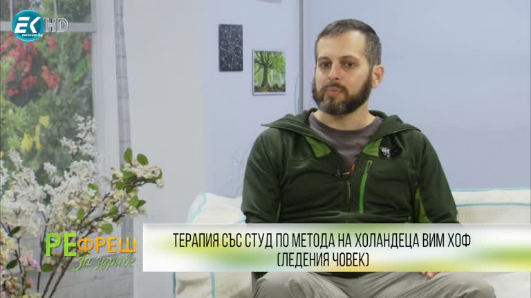 Терапия със студ по метода на Вим Хоф – представя Кирил Радев – 20.02.2021 Част 2