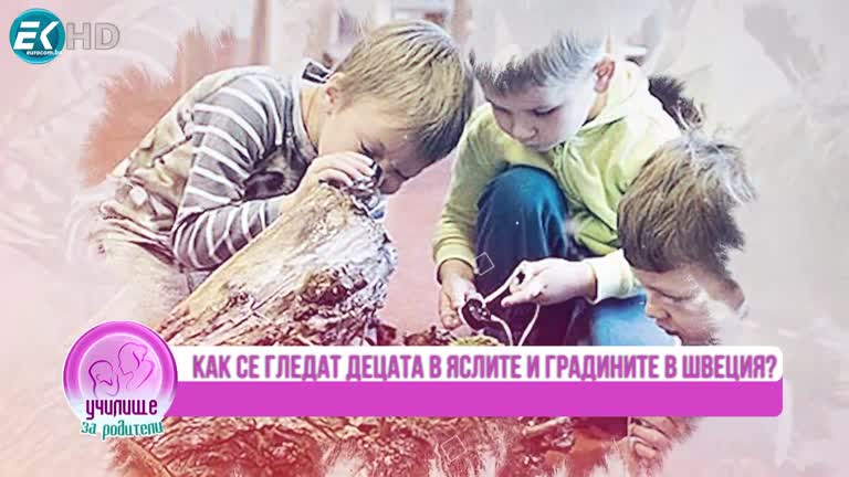 Как се гледат децата в детските ясли и градини в Швеция