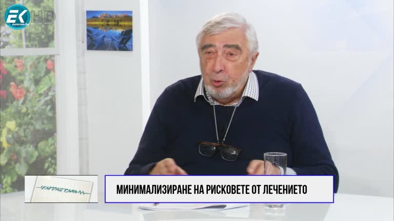 21.01.2023 Част 2  гост: ПРОФ. Д-Р ЗАХАРИ КРЪСТЕВ, АКАД. БАНИ Тема: минимализиране рисковете от лечението