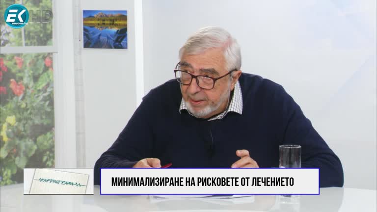 21.01.2023 Част 3  гост: ПРОФ. Д-Р ЗАХАРИ КРЪСТЕВ, АКАД. БАНИ Тема: минимализиране рисковете от лечението