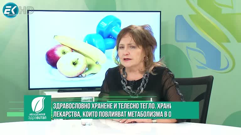 21.03.2023 гост: проф. д-р Донка Байкова – специалист по хранене и диететика  Тема: Здравословно хранене и телесно тегло. Храни и лекарства, които повлияват метаболизма в организма.