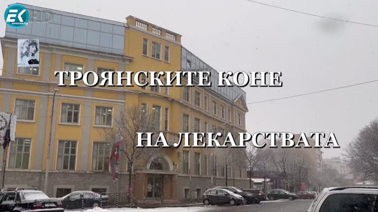„ТРОЯНСКИТЕ КОНЕ НА ЛЕКАРСТВАТА”
