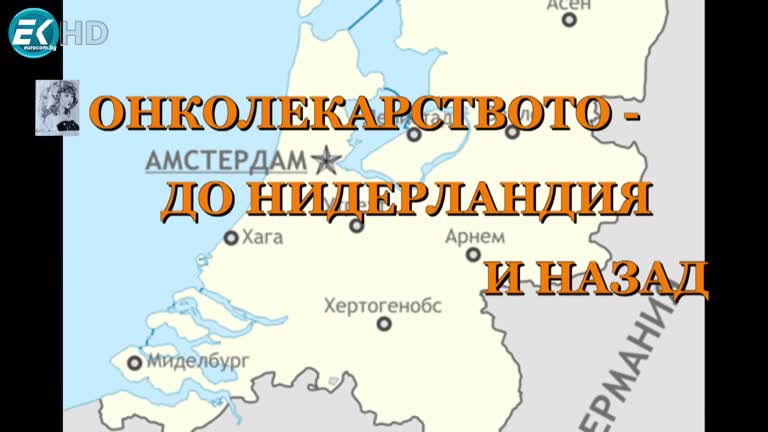 „ОНКОЛЕКАРСТВОТО – ДО НИДЕРЛАНДИЯ И НАЗАД“