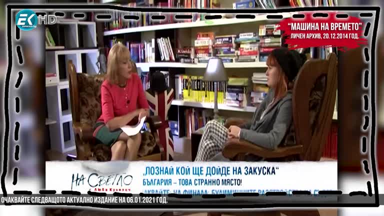 „Машината на времето“ – 23.12.2020 год. – Четвърта част