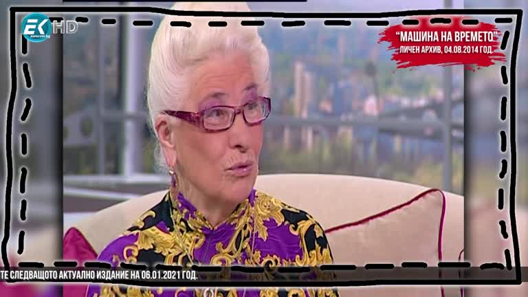 „Машината на времето“ – 23.12.2020 год. – Пета част