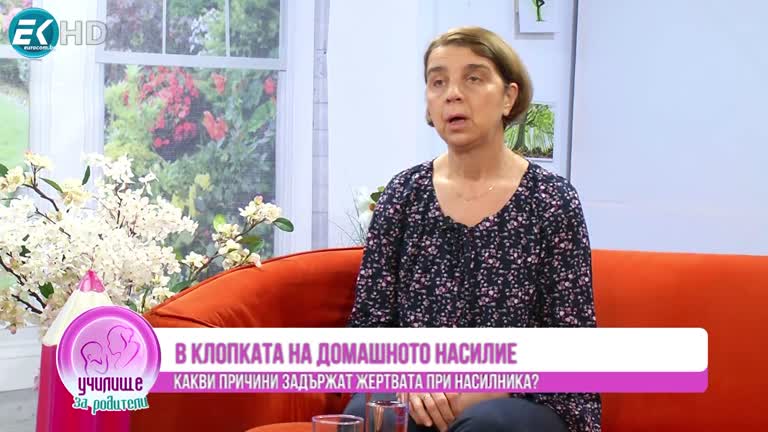 В клопката на домашното насилие с Катя Кръстанова