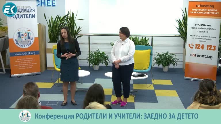 КОНФЕРЕНЦИЯ РОДИТЕЛИ И УЧИТЕЛИ: ЗАЕДНО ЗА ДЕТЕТО
