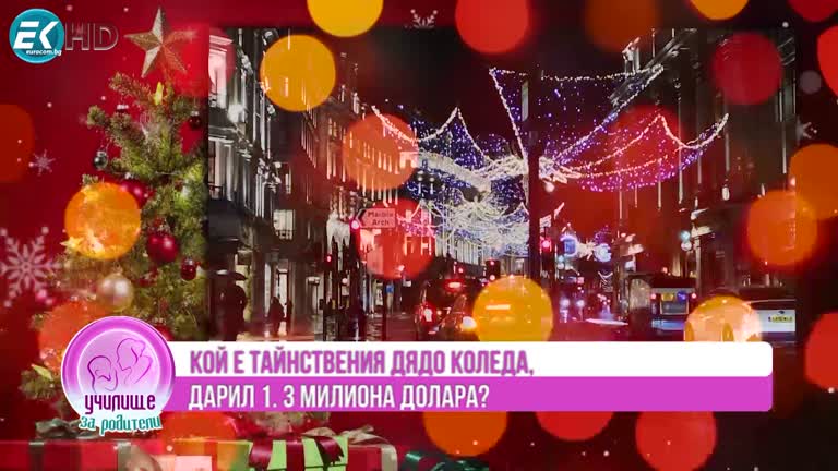 24.12.2023 Част 1