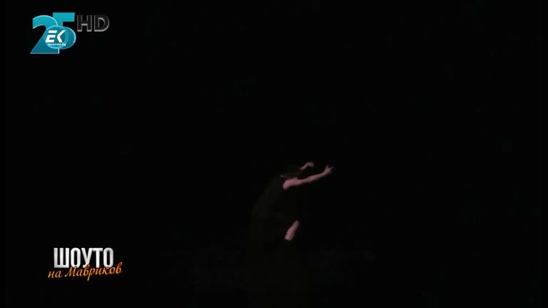 Стрийм Денс / 25.09.2021г.