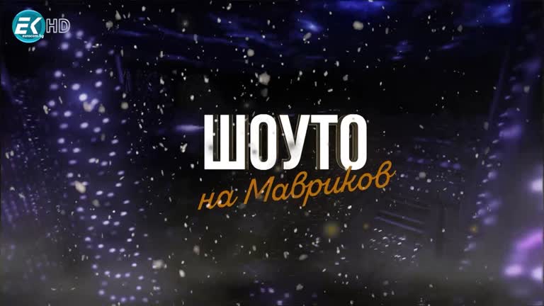 Коледното шоу на Мавриков – част 2