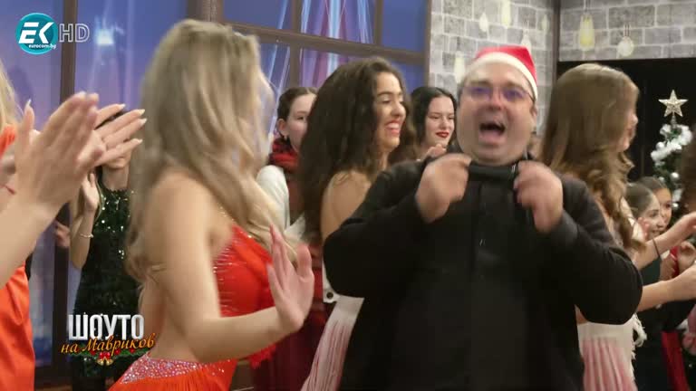 Коледното шоу на Мавриков – част 4