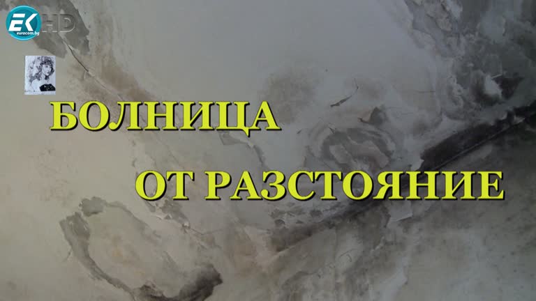“БОЛНИЦА ОТ РАЗСТОЯНИЕ“