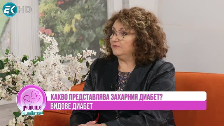 Диабет – симптоми, диагностика, лечение, превенция. Гост доц. Вера Карамфилова