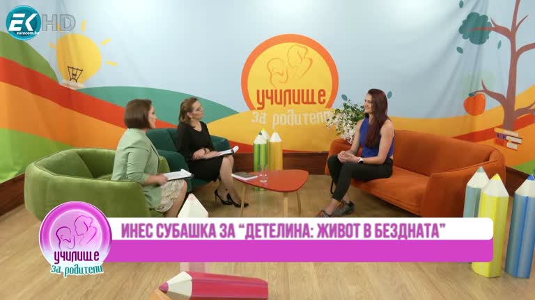 Инес Субашка Детелина: Живот в бездната