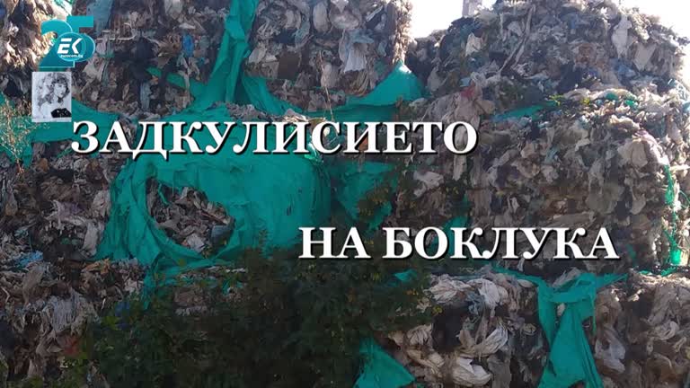 „ЗАДКУЛИСИЕТО НА БОКЛУКА“