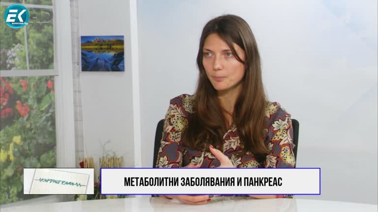 28.01.2023 Част 3 ТЕМА: МЕТАБОЛИТНИ ЗАБОЛЯВАНИЯ И ПАНКРЕАС ГОСТ: Д-Р ДЕСИМИРА МИРОНОВА, ДМ СПЕЦИАЛИСТ ЕНДОКРИНОЛОГ