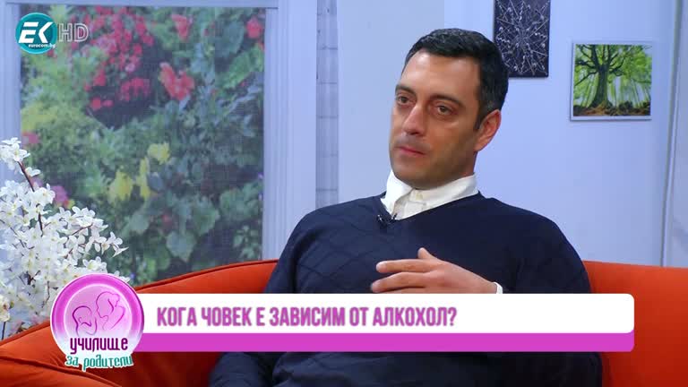 Лечение на алкохолна зависимост. Гост Александър Илиев