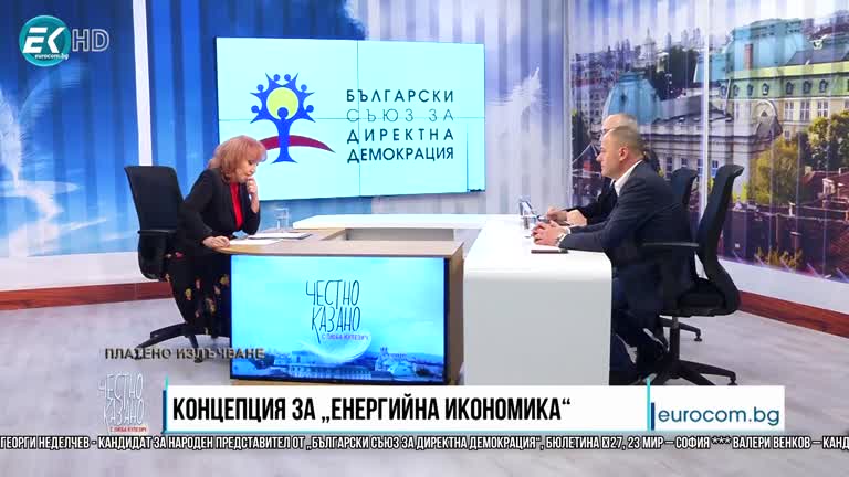 31.03.2021 Част 5 – Георги Неделчев – „Български съюз за директна демокрация“, Валери Венков – „Български съюз за директна демокрация“