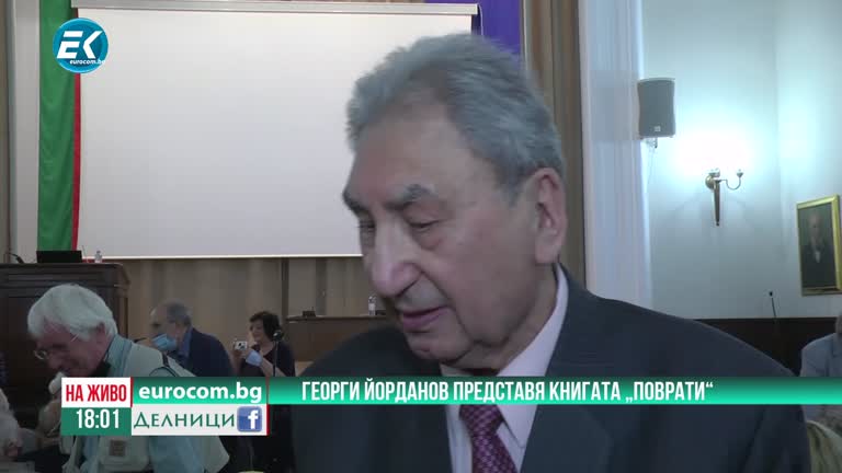 04-06-2021 Георги Йорданов представя книгата „Поврати“