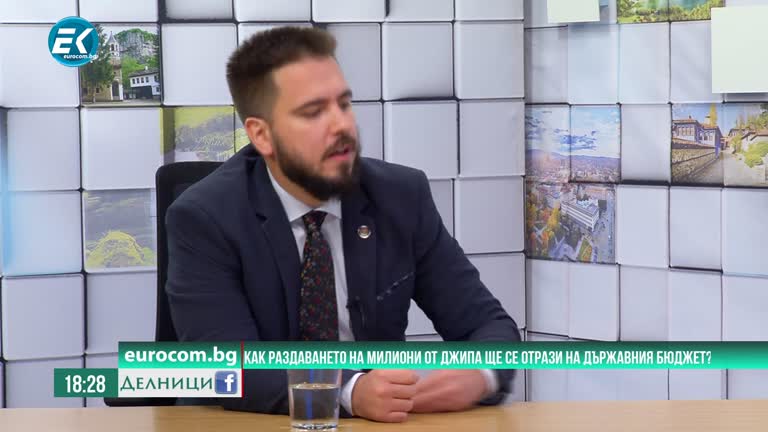 07-09-2020 Стоян Панчев – икономист, Експертен клуб за икономика и политика. Как раздаването на милиони от джипа ще се отрази на държавния бюджет?