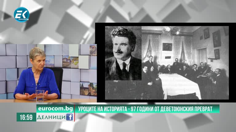 09-06-2020 проф. Искра Баева, историк   Уроците на историята – 97 години от Деветоюнския преврат