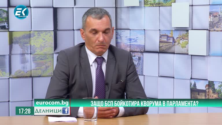 09-09-2020  д-р  Десислав Тасков, депутат от БСП. Защо БСП бойкотира кворума в парламента?