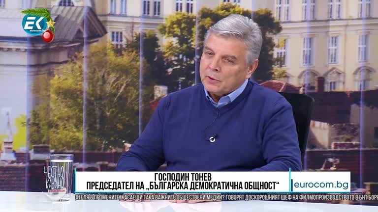 09.12.2020 Част 3 – Господин Тонев – председател на „Българска демократична общност“