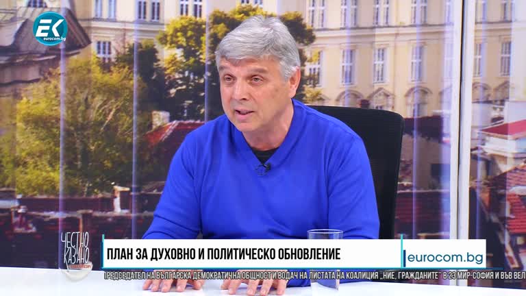 10.03.2021 Част 2 – Господин Тонев – лидер на „Българска демократична общност“